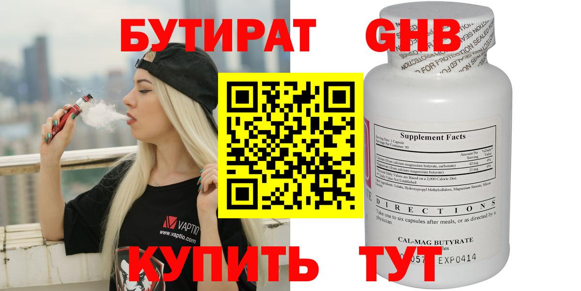 БУТИРАТ 1.4BDO  Вход с VPN  Сафоново 
