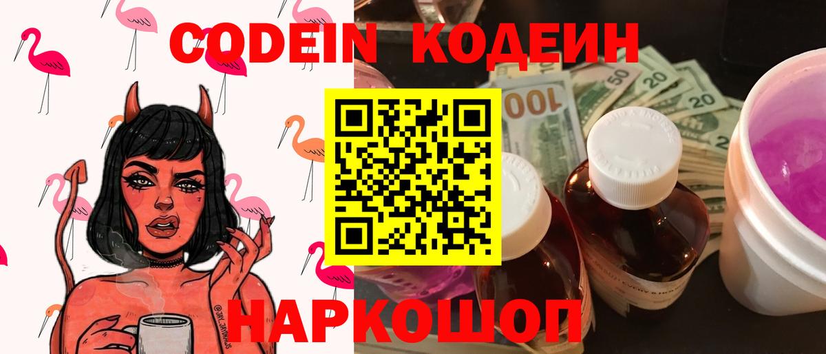 Сафоново  Кодеиновый сироп Lean Purple Drank  Codein Purple Drank  Вход с VPN 